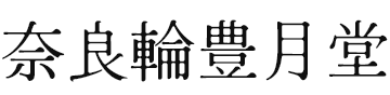 奈良輪豊月堂